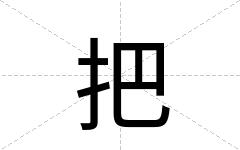把