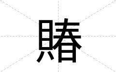 賰
