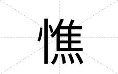 憔