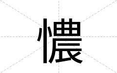憹