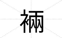 裲