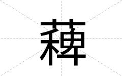 薭