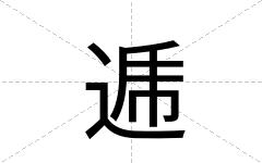 逓