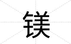 镁