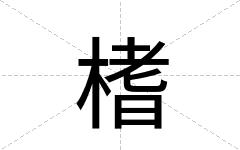 榰