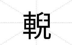 輗