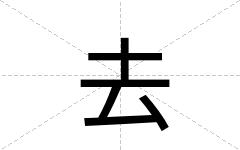 去