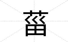 菑