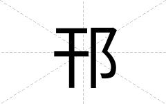 邗