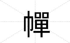 幝
