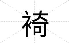 裿