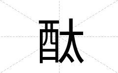 酞
