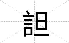 詚