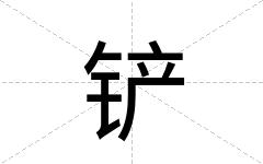 铲