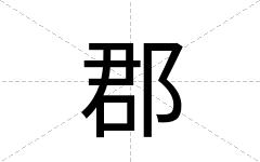 郡
