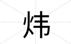 炜
