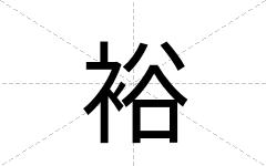 裕
