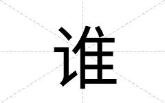 谁