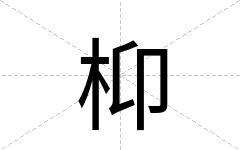 枊