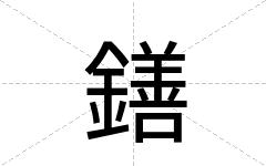 鐥
