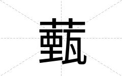薽