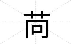 苘