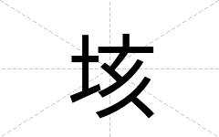垓