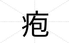 疱