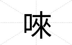 唻