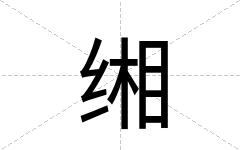 缃
