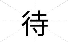 待
