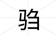 驺