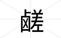 鹾