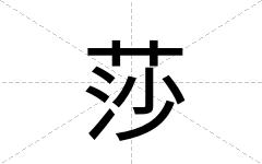 莎