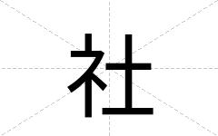 社