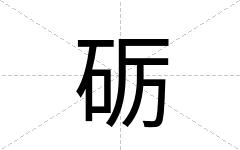 砺