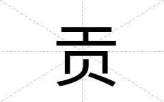 贡