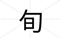 旬