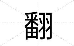 翻