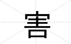 害