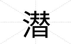 潜