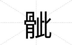 骴