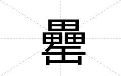 罍