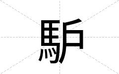 馿