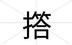 撘