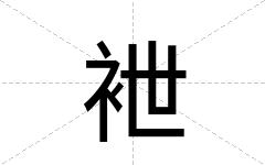 袣