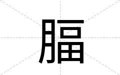 腷