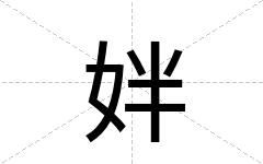 姅