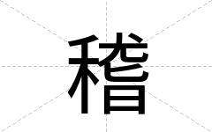 稽
