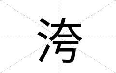 洿